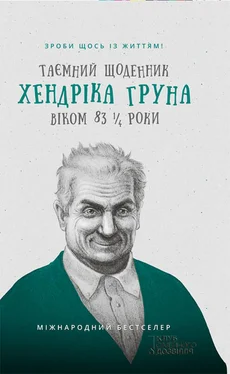 Хендрік Грун Таємний щоденник Хендріка Груна віком 83 1/4 роки обложка книги