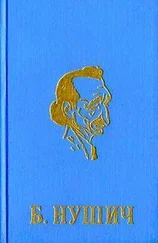 Бранислав Нушич - Мое первое интервью