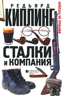 Редьярд Киплинг Сталки и компания обложка книги