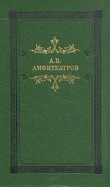 Александр Амфитеатров Мертвые боги (Тосканская легенда) обложка книги