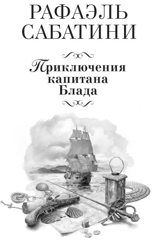 Одиссея капитана Блада Глава I ПОСЛАНЕЦ Питер Блад бакалавр 1 Бакалавр - фото 2