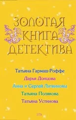 Дарья Донцова - Золотая книга детектива