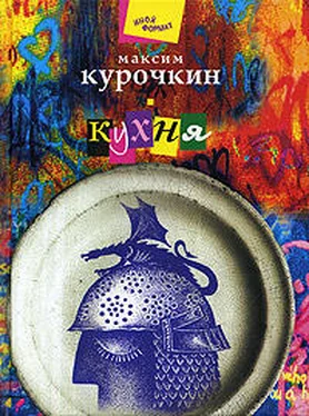 Максим Курочкин Кухня обложка книги