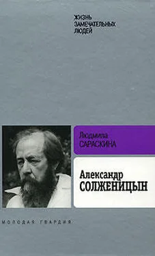 Людмила Сараскина Александр Солженицын обложка книги