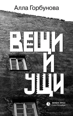 Алла Горбунова Вещи и ущи обложка книги