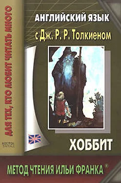 Джон Толкиен Английский язык с Дж. Р. Р. Толкиеном. Хоббит обложка книги