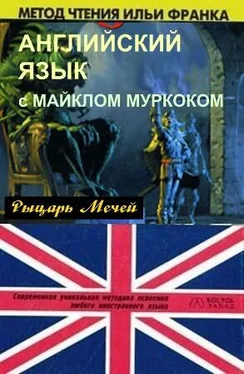 Майкл Муркок Английский язык с М. Муркоком обложка книги