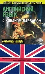 Роберт Говард - Английский язык с Р. Э. Говардом