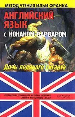 Роберт Говард Английский язык с Конаном-варваром обложка книги