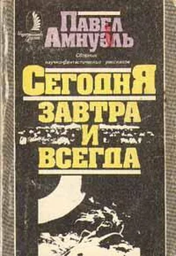 Песах Амнуэль Преодоление обложка книги