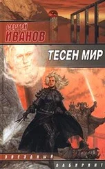 Сергей Иванов - Тесен мир