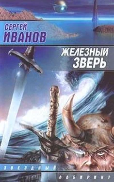 Сергей Иванов Железный Зверь обложка книги