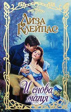 Лиза Клейпас И снова магия обложка книги