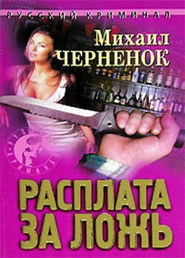 Михаил Черненок Расплата за ложь обложка книги