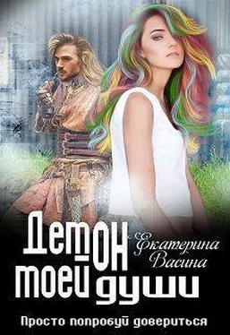 Екатерина Васина Демон моей души [СИ] обложка книги