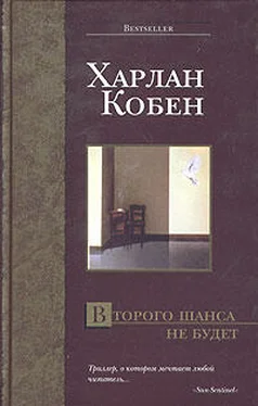 Харлан Кобен Второго шанса не будет обложка книги