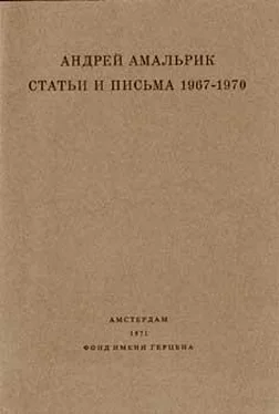 Андрей Амальрик Статьи и письма 1967-1970 обложка книги