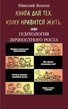 Козлов Иванович. Книга для тех, кому нравится жить, или Психология личностного роста обложка книги