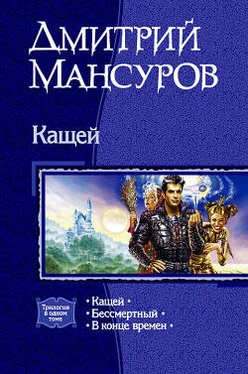 Дмитрий Мансуров Кащей обложка книги