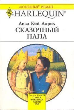 Лиза Лорел Сказочный папа обложка книги