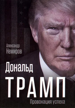 Александр Немиров Дональд Трамп. Провокация успеха обложка книги