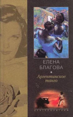 Елена Крюкова Аргентинское танго обложка книги