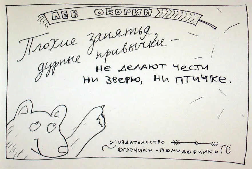 Плохие занятья дурные привычки не делают чести ни зверю ни птичке - фото 1