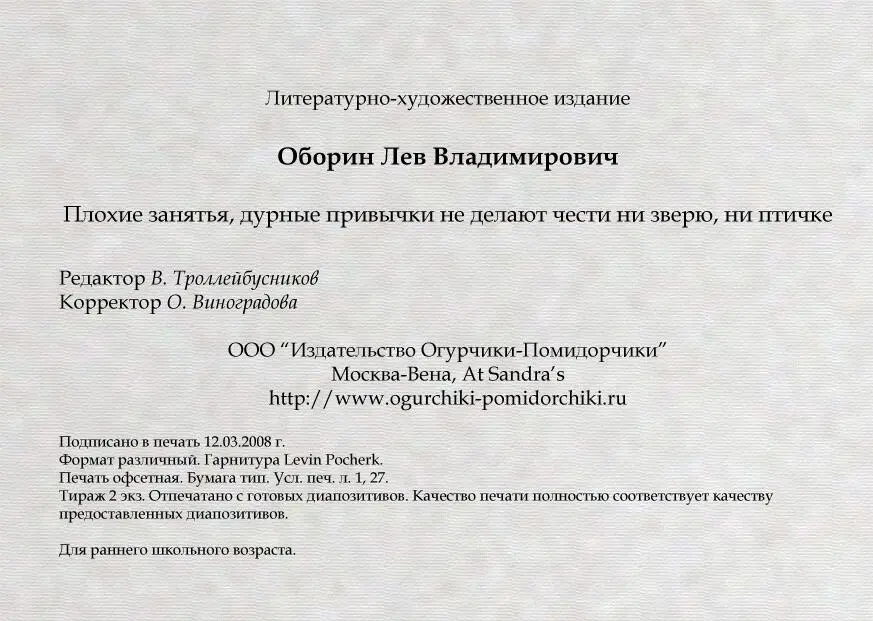 Плохие занятья дурные привычки не делают чести ни зверю ни птичке - фото 18