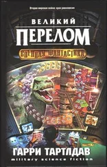 Гарри Тeртлдав - Великий перелом