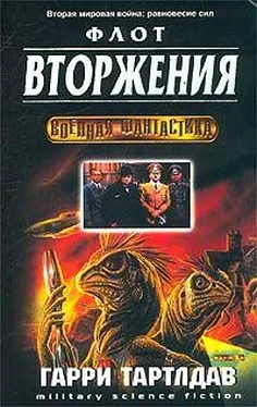 Гарри Тертлдав Флот вторжения обложка книги