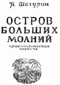 НШагурин Остров Больших Молний Приключенческая повесть ЧАСТЬ ПЕРВАЯ - фото 1