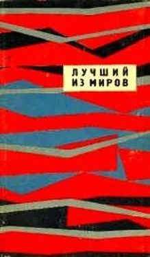 Димитр Пеев ЛУЧШИЙ ИЗ МИРОВ (Сборник НФ 1964 г.) обложка книги