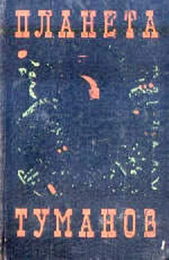 Александр Шалимов ПЛАНЕТА ТУМАНОВ. Сборник НФ. обложка книги