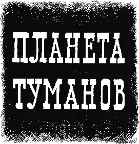 АШАЛИМОВ ТИХООКЕАНСКИЙ КРАТЕР Это была короткая заметка в утренней газете - фото 1