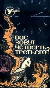 Михаил Грешнов ВАС ЗОВУТ ЧЕТВЕРТЬ ТРЕТЬЕГО? (Сборник НФ) обложка книги