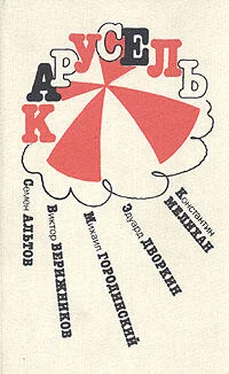 Семен Альтов Карусель (рассказы) обложка книги