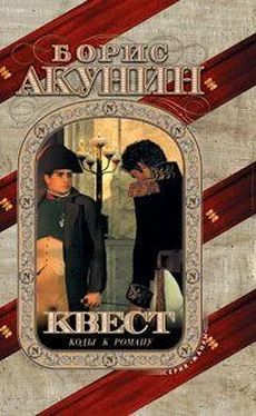 Борис Акунин Квест-2. Игра начинается обложка книги