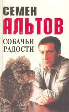Семен Альтов Собачьи радости обложка книги