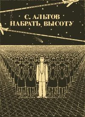 Семен Альтов Из книги «Набрать высоту» обложка книги