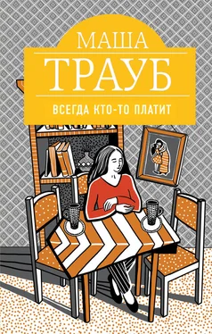 Маша Трауб Всегда кто-то платит обложка книги