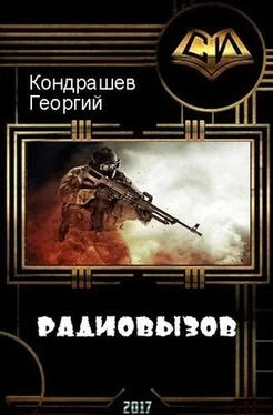 Георгий Кондрашев Радиовызов [СИ] обложка книги