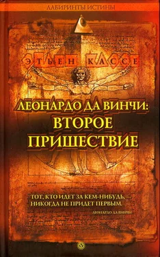 Этьен Кассе ЛЕОНАРДО ДА ВИНЧИ: ВТОРОЕ ПРИШЕСТВИЕ обложка книги