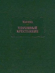 Мариво - Удачливый крестьянин