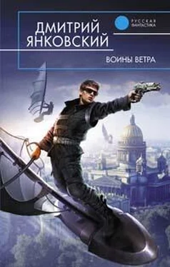 Дмитрий Янковский Воины ветра обложка книги