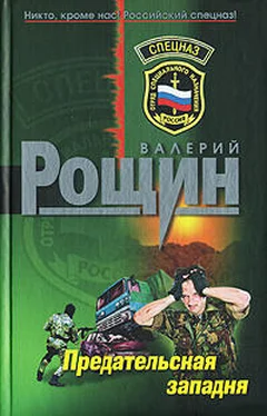 Валерий Рощин Ложный флаг (Предательская западня) обложка книги