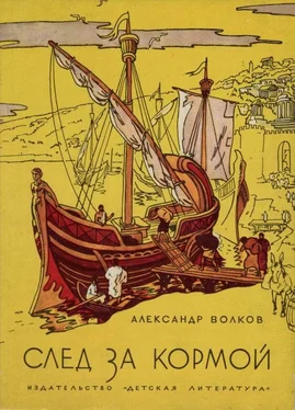 Александр Волков След за кормой (2-е издание) обложка книги