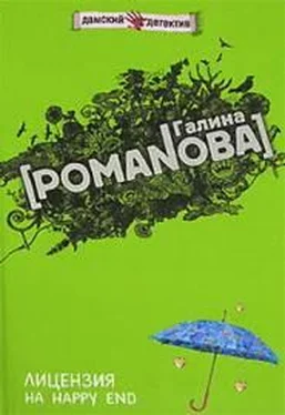 Галина Романова Лицензия на happy end обложка книги