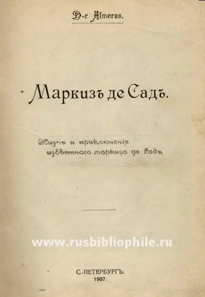 ПРЕДИСЛОВИЕ Маркиз де Сад который является по мнению многих писателей - фото 1