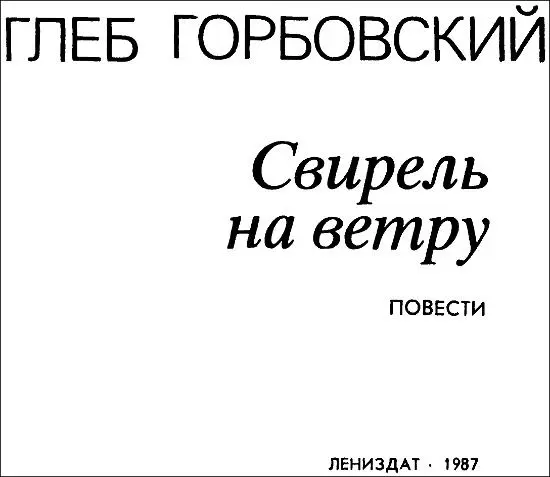 Глеб Горбовский Свирель на ветру Повести Свирель на ветру Нарисованная - фото 1