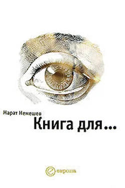 Марат Немешев Книга для... обложка книги